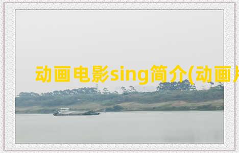 动画电影sing简介(动画片sing)