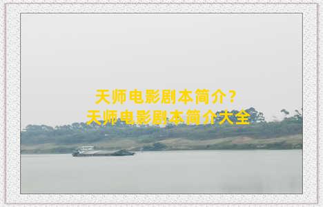 天师电影剧本简介？天师电影剧本简介大全