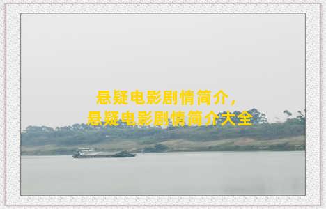 悬疑电影剧情简介，悬疑电影剧情简介大全