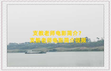 支教老师电影简介？支教老师电影简介视频