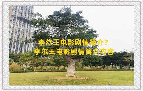 李尔王电影剧情简介？李尔王电影剧情简介内容