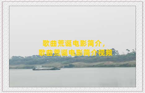 歌曲荒诞电影简介，歌曲荒诞电影简介视频