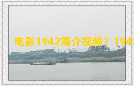 电影1942简介视频？1942电影介绍