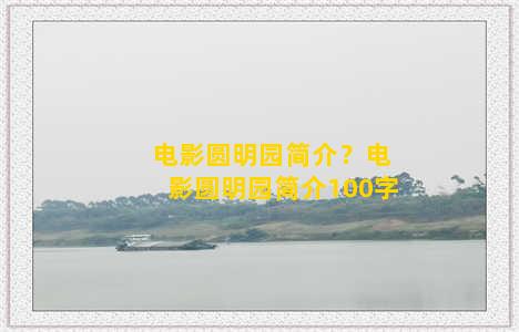 电影圆明园简介？电影圆明园简介100字