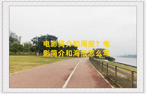 电影简介和海报？电影简介和海报怎么写