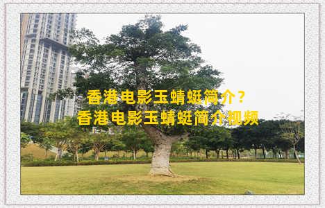 香港电影玉蜻蜓简介？香港电影玉蜻蜓简介视频